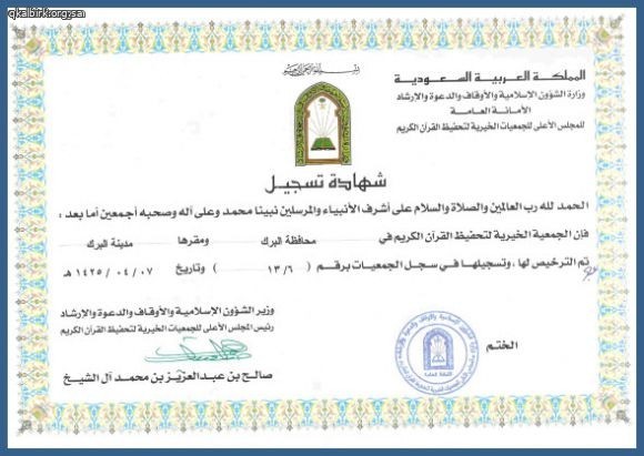 شهادة تسجيل الجمعية بوزارة الشؤون الاسلامية