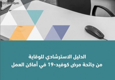 الدليل الاسترشادي للوقاية من جائحة مرض كوفيد-19 في أماكن العمل