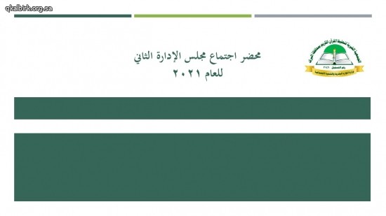 محضر مجلس الإدارة الثاني 2021