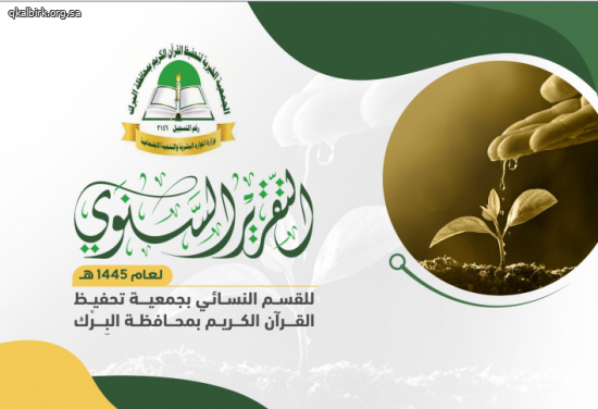 التقرير السنوي للقسم النسائي للعام الدراسي 1446 هـ