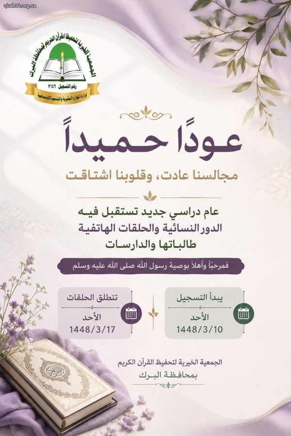 عودًا حميدًا لمحاضن القرآن وبيئة التأثير