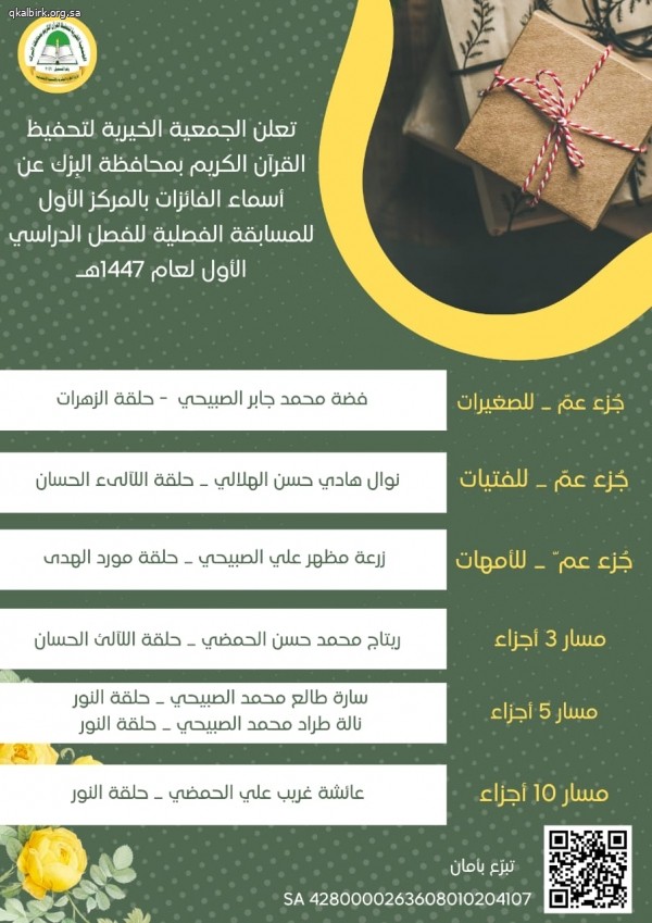 أسماء الطالبات الفائزات بالمركز الأول في المسابقة الفصلية للفصل الدراسي الأول للعام 1447 هـ.