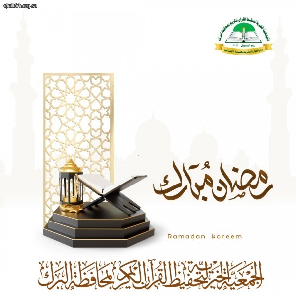 تحفيظ البرك تهنئكم بحلول شهر رمضان المبارك 1447