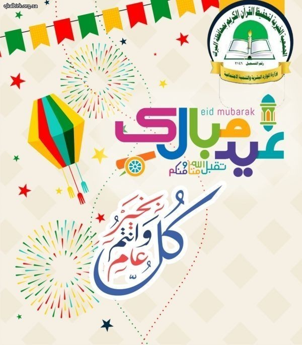 تحفيظ القرآن الكريم بالبرك تهنئكم بعيد الفطر المبارك 1447هـ