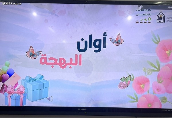 برنامج بهجة العيد في دار نورة المترك رحمها الله