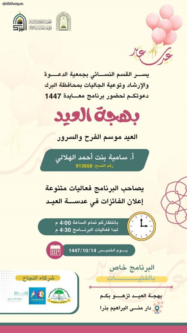 برنامج بهجة العيد بدار منى البراهيم في ذرا