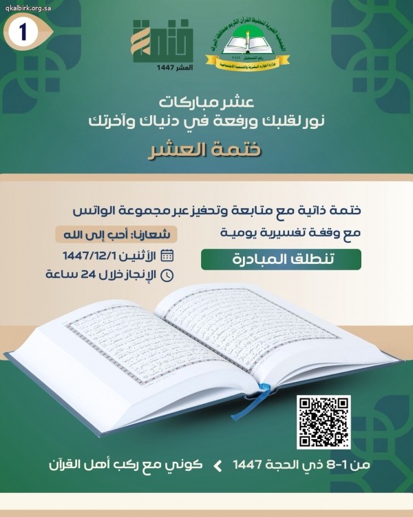 ترحب بكم جمعية تحفيظ القرآن الكريم بمحافظة البِرك ممثلة بالقسم النسائي في مبادرة ختمـــة العشـــر