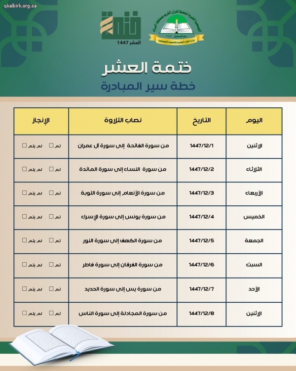 خطة مبادرة ختمة العشر 1447