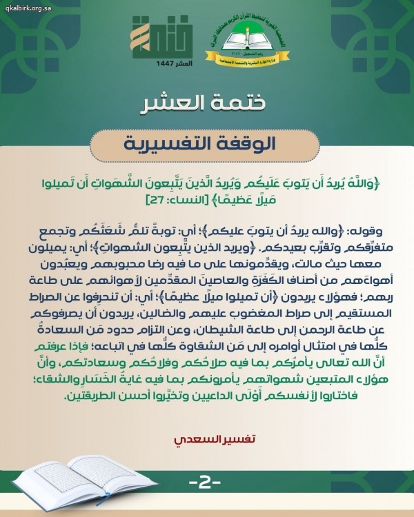 ختمة العشر - الوقفة التفسيرية - اليوم الثاني
