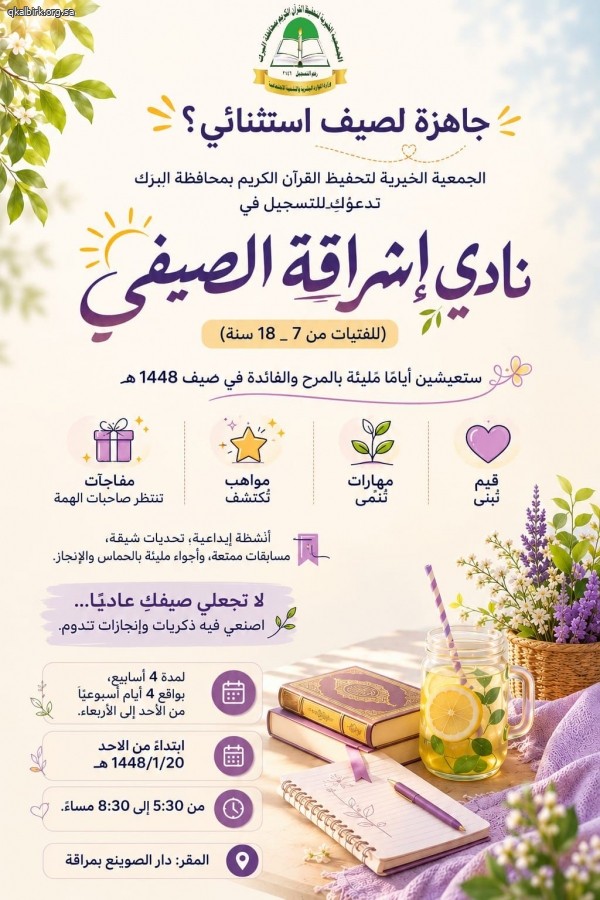 نادي إشراقة الصيفي