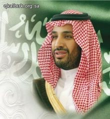 تهنئة صاحب السمو الملكي الأمير محمد بن سلمان