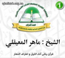 برنامج " قرآن يتلى " - الشيخ ماهر المعيقلي