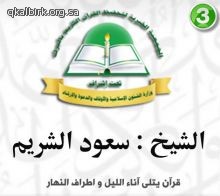برنامج " قرآن يتلى " - الشيخ سعود الشريم