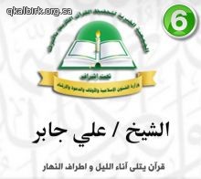 برنامج " قرآن يتلى " - الشيخ علي جابر رحمه الله 