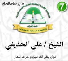 برنامج " قرآن يتلى " - الشيخ علي الحذيفي