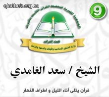 برنامج " قرآن يتلى " - الشيخ سعد الغامدي
