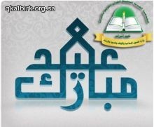 تحفيظ البرك تهنئكم بحلول عيد الفطر المبارك