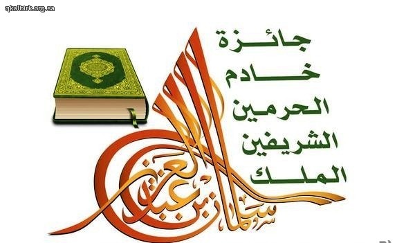 نتائج التصفيات في مسابقة خادم الحرمين الملك سلمان لحفظ القرآن الكريم