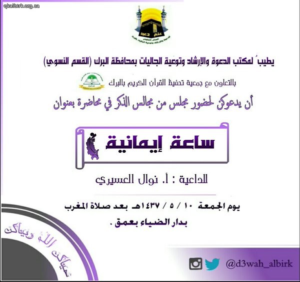 دعوة لحضور مجلس من مجالس الذكر "ساعة إيمانية " بدار الضياء