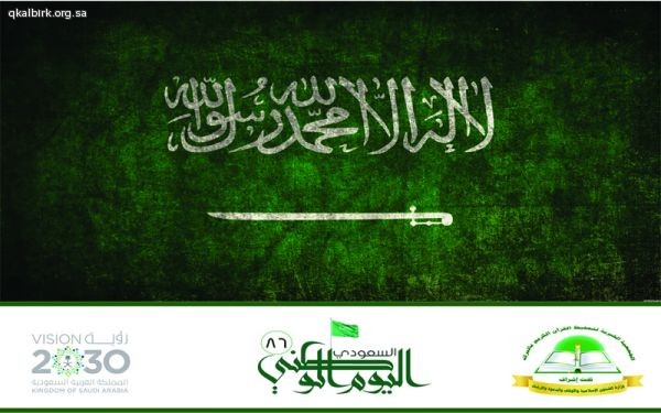 تحفيظ البرك تهنئ القيادة والشعب السعودي بمناسبة الذكرى الـ 86 لليوم الوطني