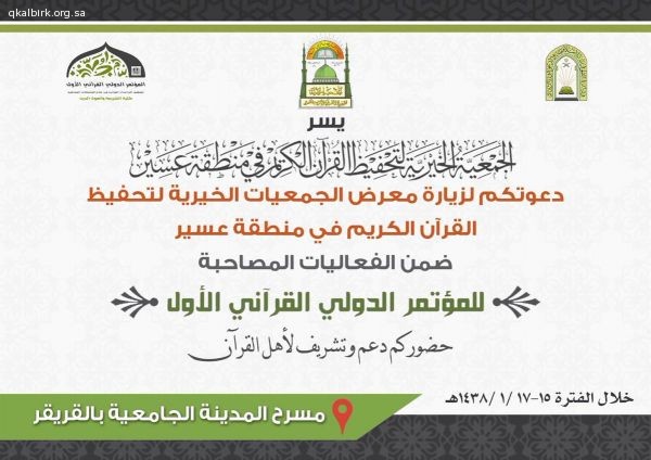 معرض الجمعيات الخيرية لتحفيظ القرآن الكريم في منطقة عسير