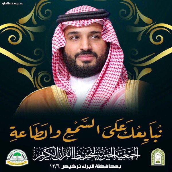 مبايعة صاحب السمو الملكي الأمير محمد بن سلمان بن عبدالعزيز