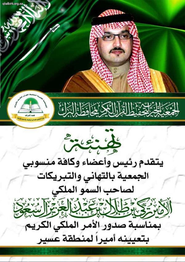 #تحفيظ_البرك تهنئ الأمير تركي بن طلال بن عبدالعزيز على الثقة الملكية بتعيينه أميراً لمنطقة عسير