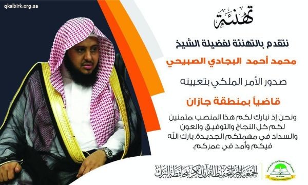 تهنئة فضيلة الشيخ محمد أحمد البجادي الصبيحي