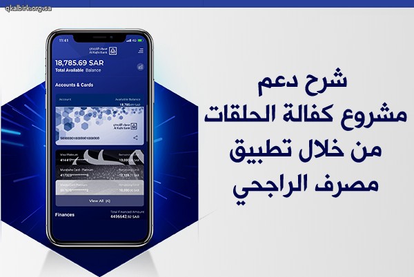 شرح التبرع لمشروع كفالة الحلقات من خلال تطبيق مصرف الراجحي