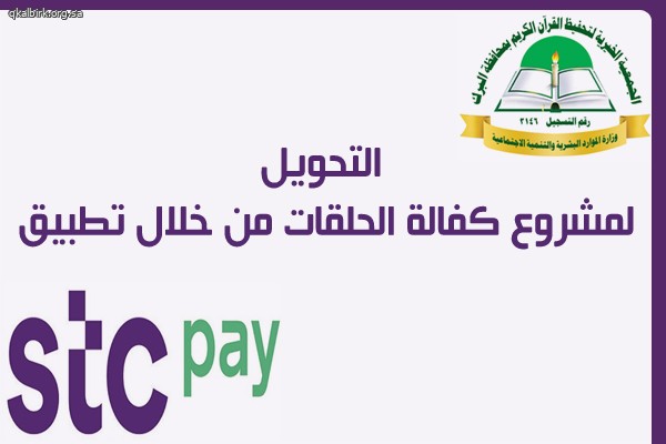 التحويل لمشروع كفالة الحلقات من خلال تطبيق STC PAY