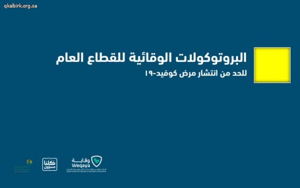 البروتوكولات الوقائية للقطاع العام للحد من انتشار مرض كوفيد-19