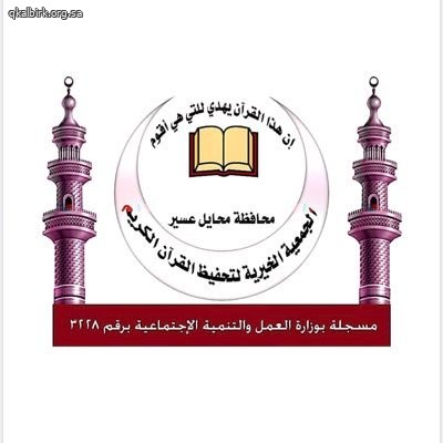 الشكر الجزيل لـ الجمعية الخيرية لتحفيظ القرآن الكريم بمحايل عسير