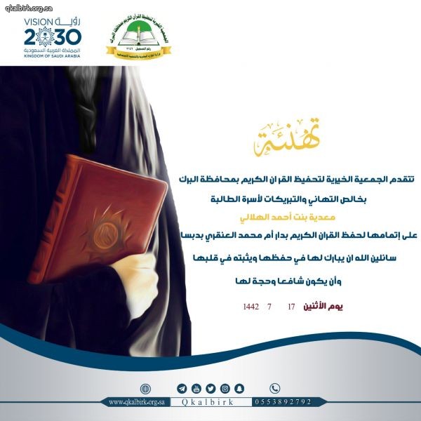 تحفيظ البرك تهنئ الطالبة معدية الهلالي على ختم القرآن الكريم