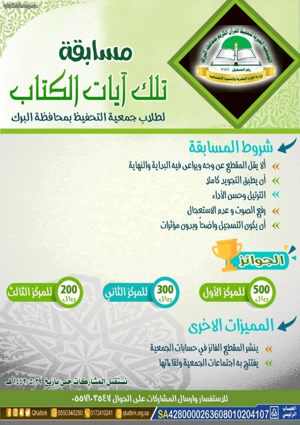 مسابقة تلك آيات الكتاب لطلاب الجمعية الخيرية لتحفيظ القرآن الكريم بالبرك