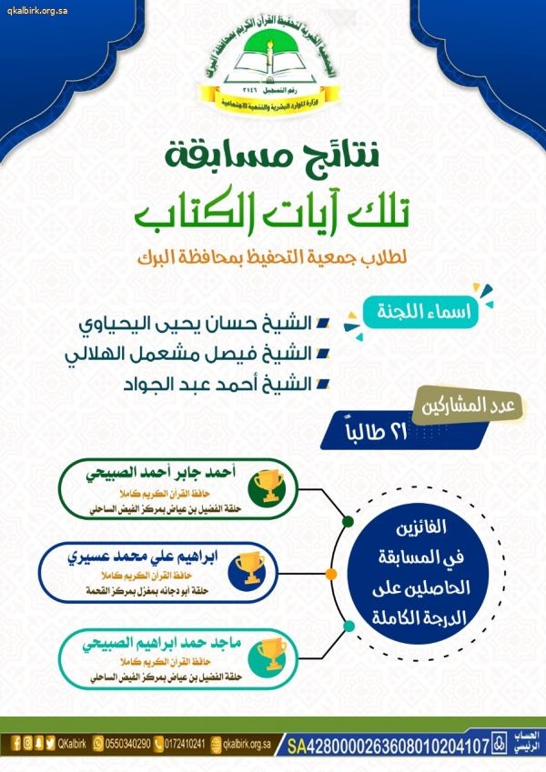 نتائج مسابقة تلك آيات الكتاب لطلاب الجمعية الخيرية لتحفيظ القرآن الكريم بالبرك