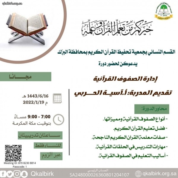 دعوة لحضـور دورة إدارة الصفـوف القرآنية