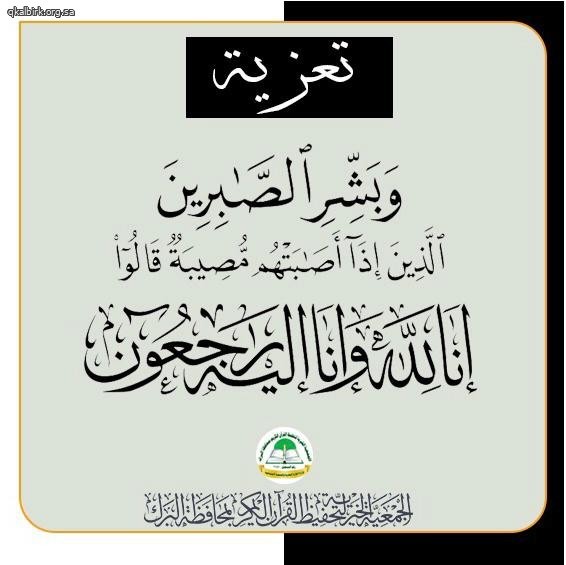 تحفيظ البرك تتقدم بالعزاء إلى محافظ محافظة البرك وأسرة آل عبده