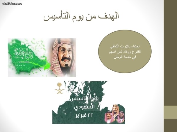 ذكرى تأسيس المملكة العربية السعودية (يوم التأسيس)