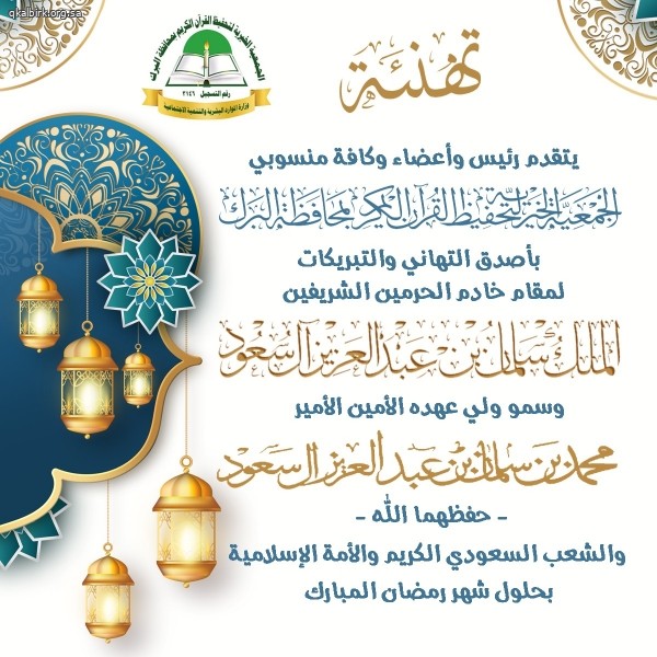 تحفيظ البرك تهنئكم بحلول شهر رمضان المبارك 1443هـ