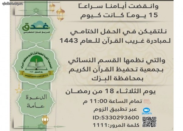 الحفل الختامي لمبادرة غريب القرآن للعام 1443 هـ