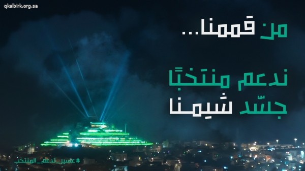 من قممنا ندعم منتخباً جسّد شيمنا