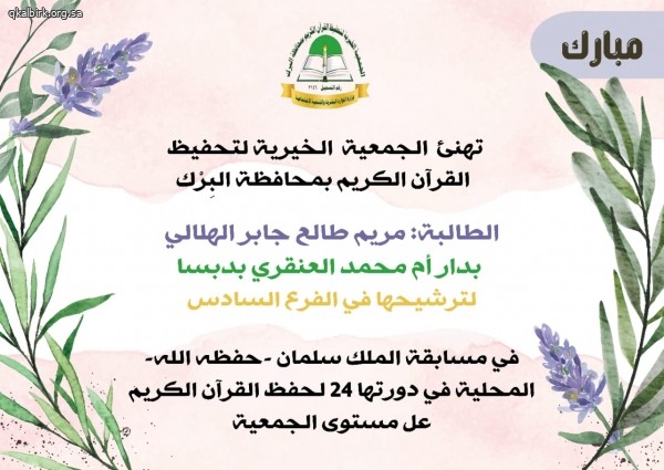 ترشيح الطالبة مريم طالع الهلالي في الفرع السادس من مسابقة الملك سلمان على مستوى الجمعية
