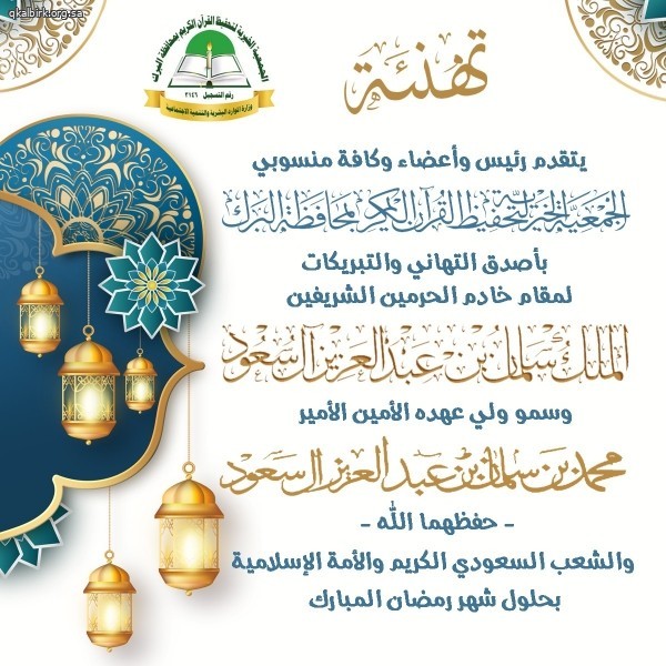 تحفيظ البرك تهنئكم بحلول شهر رمضان المبارك 1444هـ