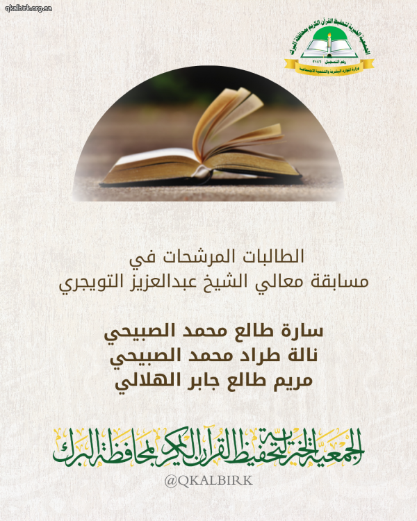 الطالبات المرشحات في مسابقة معالي الشيخ عبدالعزيز التويجري