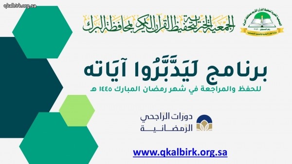 ختام برنامج لِيَدَّبَّرُوا آيَاته للحفظ والمراجعة في شهر رمضان المبارك 1445 هـ