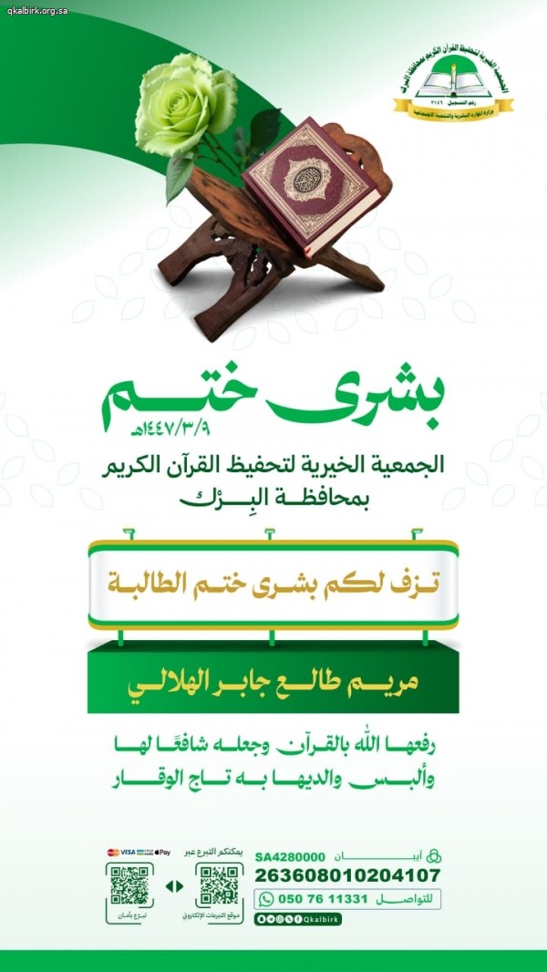 الطالبة مريم طالع الهلالي تتم حفظ كتاب الله