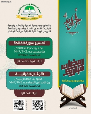 الدروس الرمضانية القرآنية عبر البث المباشر