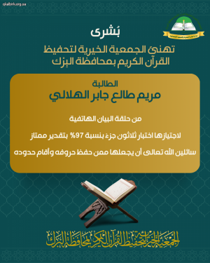 الجمعية تهنئ الطالبة مريم طالع الهلالي على اجتيازها اختبار القرآن الكريم