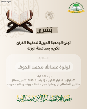 الجمعية تهنئ الطالبة لولوة عبدالله الجوف على اجتيازها اختبار القرآن الكريم