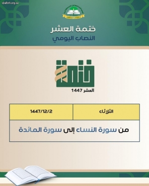 ختمة العشر - النصاب اليومي - اليوم الثاني